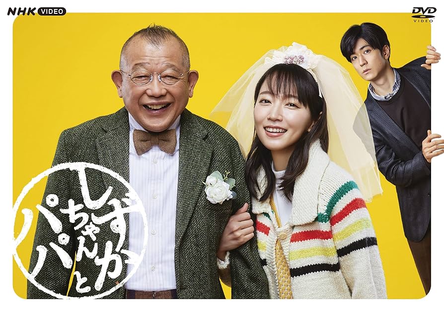 Amazon.co.jp: しずかちゃんとパパ DVDBOX : 吉岡里帆,笑福亭